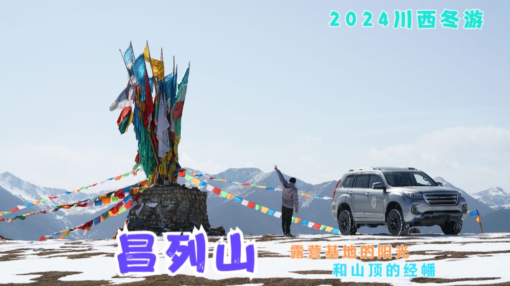 2024冬游记(2)昌列寺露营基地的阳光和山顶的经幡哔哩哔哩bilibili