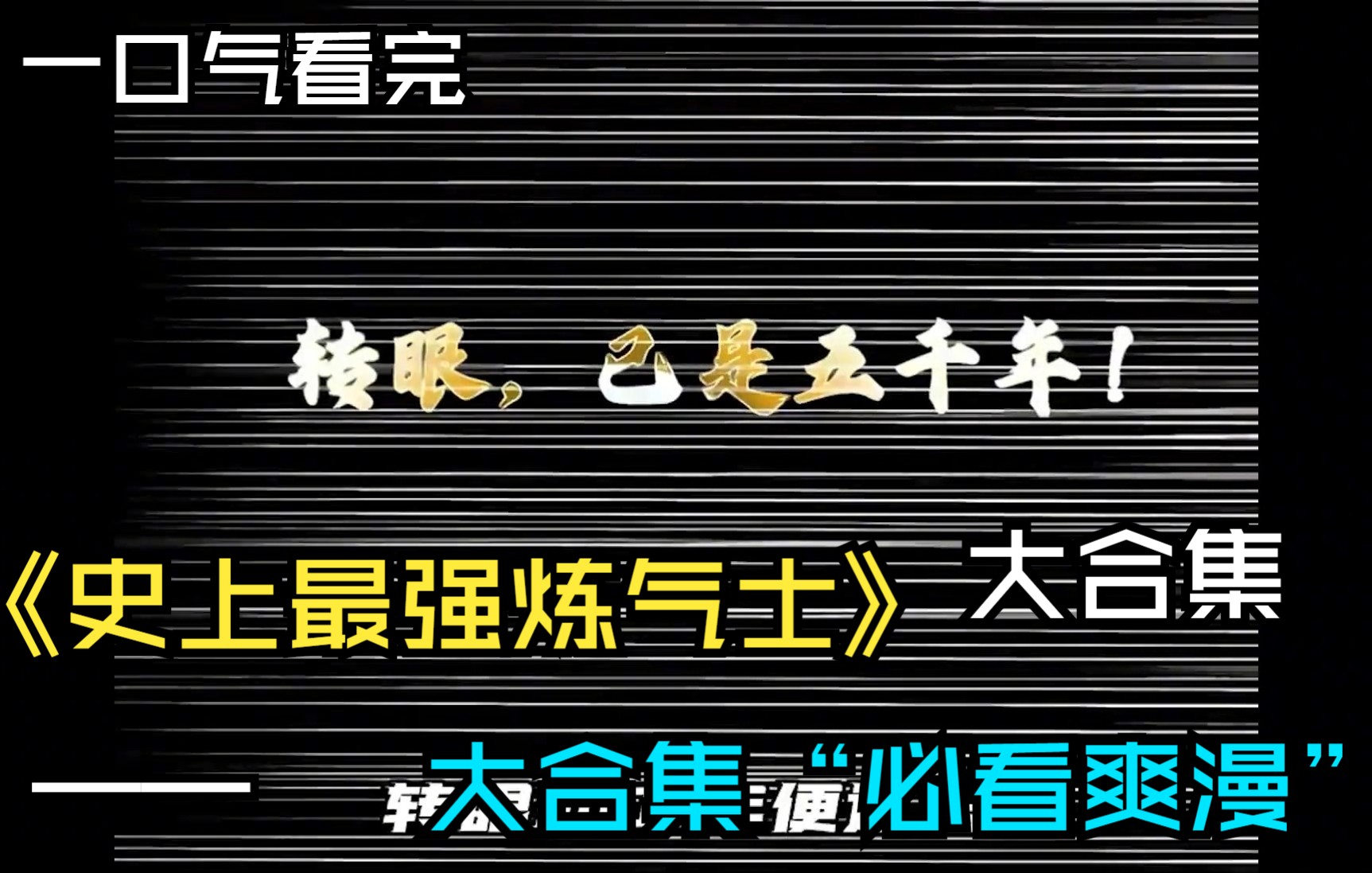 [图]一口气看完《史上最强炼气士》，2小时超过瘾合集。