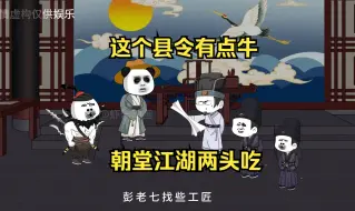 Télécharger la video: 这个县令有点牛，朝堂江湖两头吃