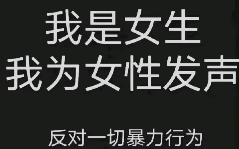 [图]【唐山多名男子围殴女生事件】看到这一恶劣的事件爆出，我同大部分人一样愤怒，同样作为女生的我也很恐惧和害怕，我想对女生说:不是我们的错，错的是那些带着有色眼镜的人