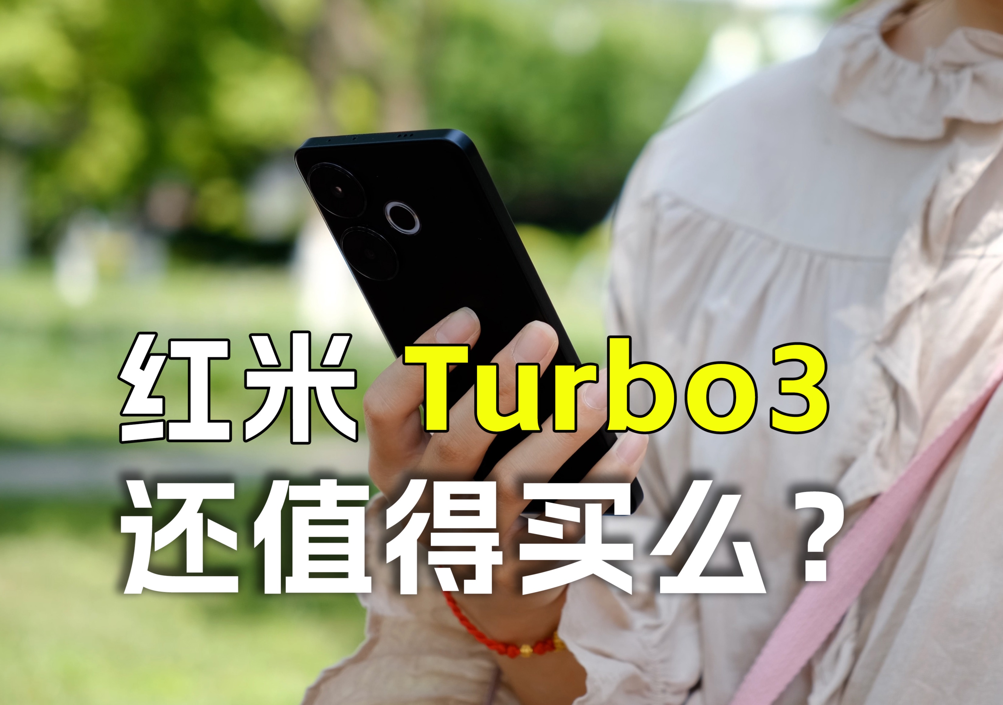 Turbo跌落神坛?红米Turbo 3半个月真实体验哔哩哔哩bilibili