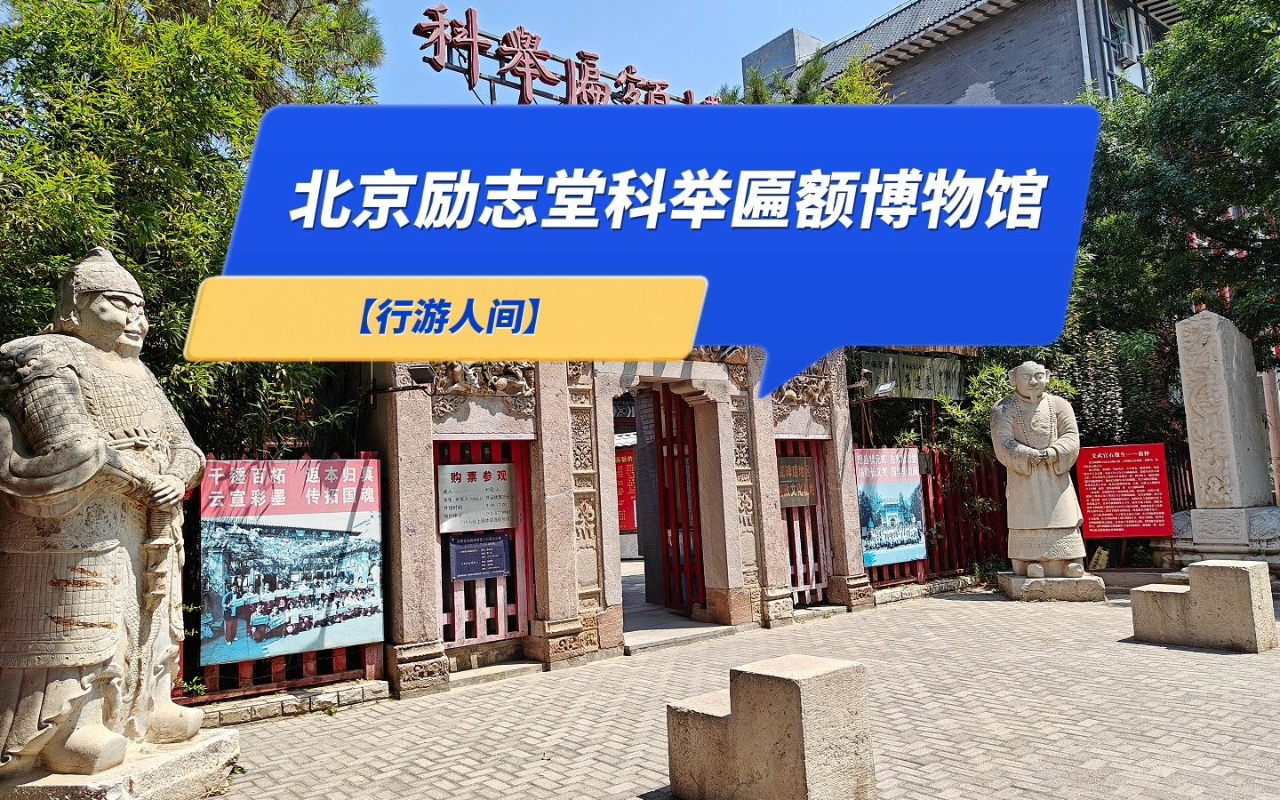 【行游人间】 北京励志堂科举匾额博物馆