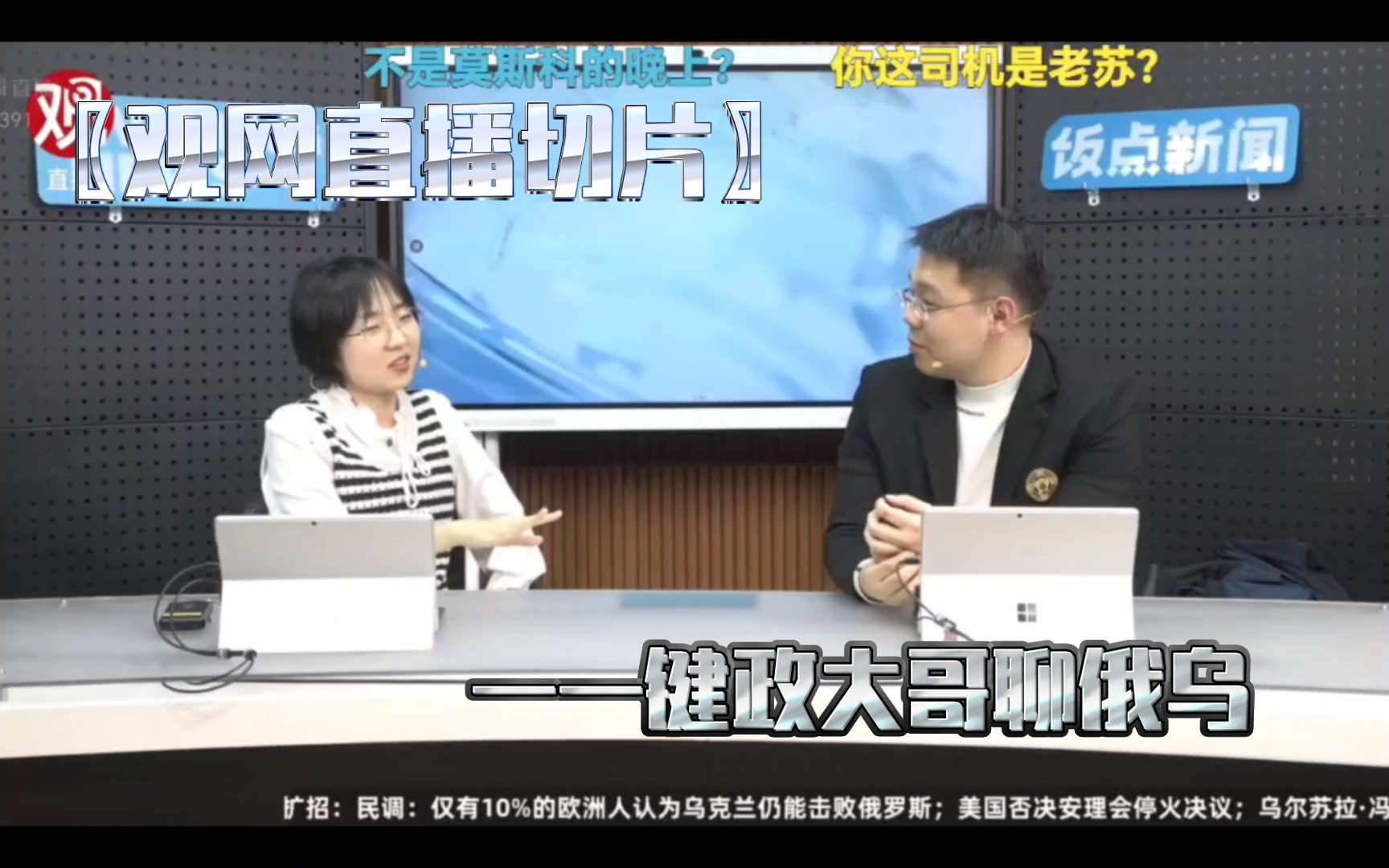 观网直播切片〗——键政大哥聊俄乌