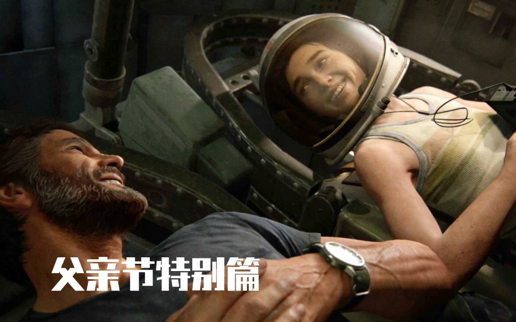 乔尔父亲节特别篇_哔哩哔哩 (゜-゜)つロ 干杯~-bilibili