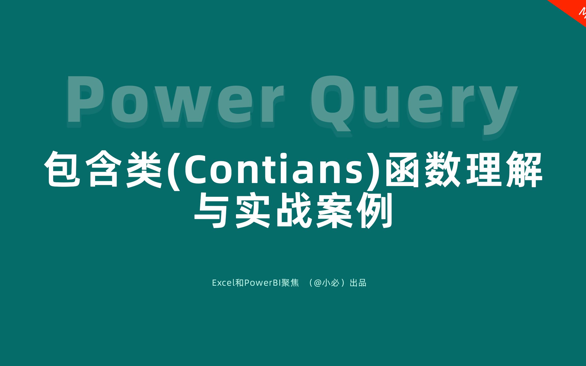 29Power Query的包含类(Contains)函数理解与实战案例哔哩哔哩bilibili