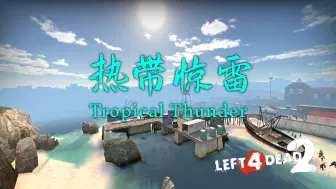 Tải video: 【求生之路2】迎接新的神图！美景与难度并存的高分之作！《Tropical Thunder丨热带惊雷》战役专家友伤难度