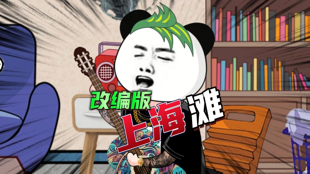 《上海滩》搞笑改编版哔哩哔哩bilibili