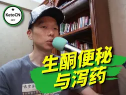 Tải video: 生酮便秘与泻药~KetoCN