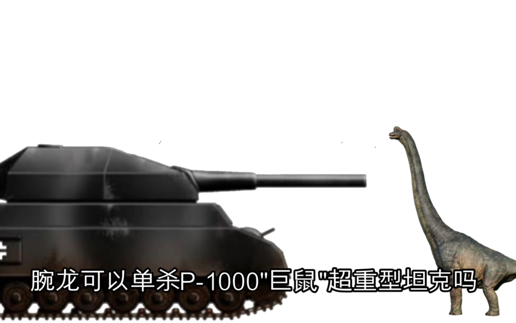 腕龙可以单杀p1000巨鼠超重型坦克吗