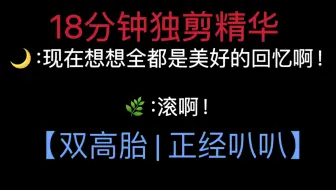 【双高胎 | 9.23正经叭叭】必须先有一个人叫高超我才能叫高越 必看的18分钟独剪精华