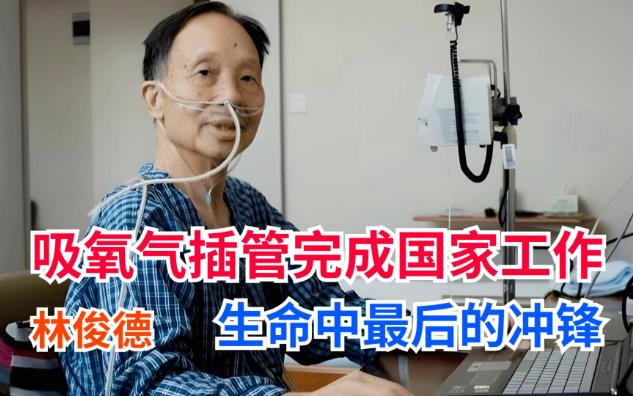 吸氧气插管完成国家核事业贡献,林俊德生命中最后10小时的冲锋哔哩哔哩bilibili