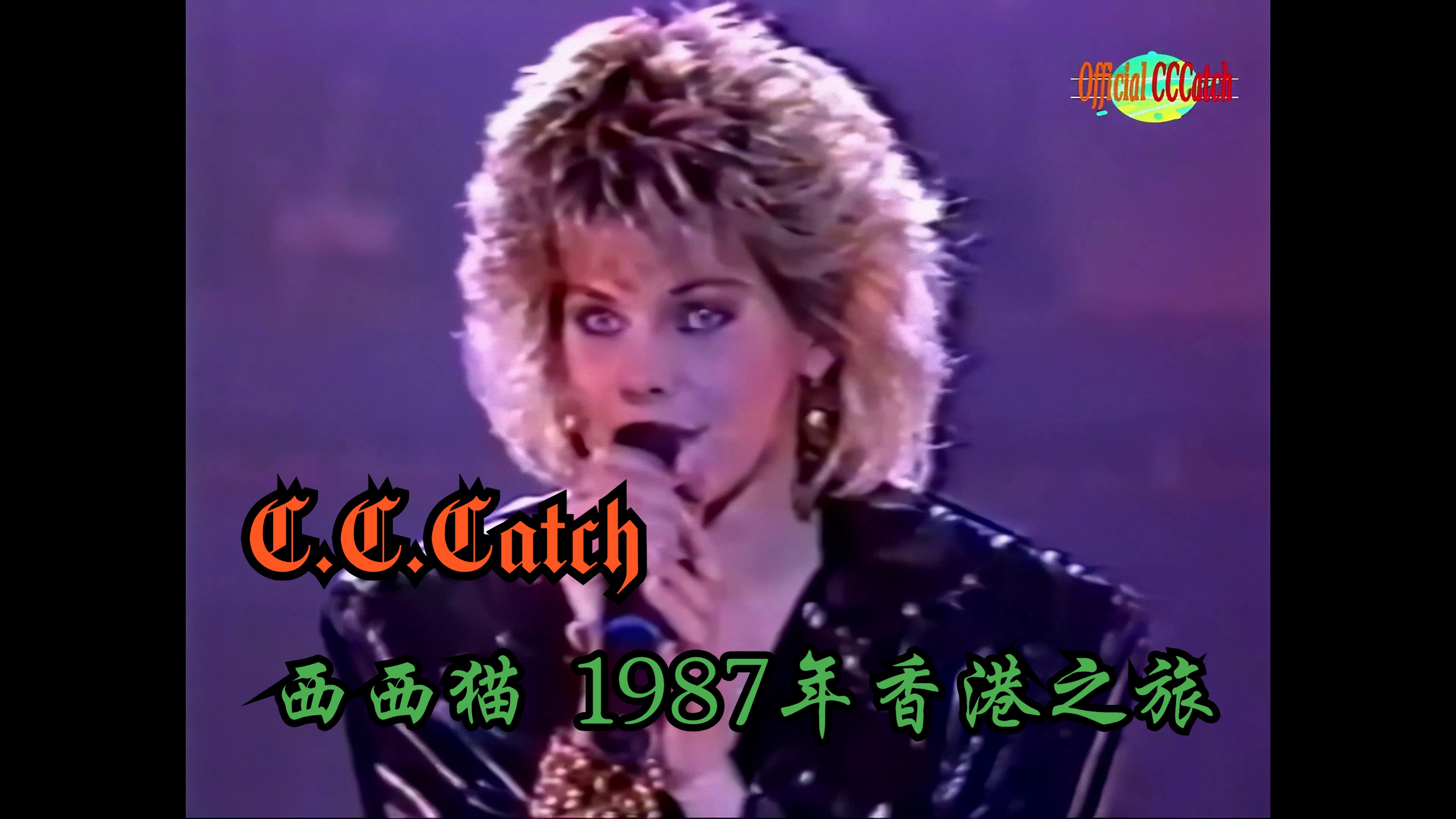 80年代迪斯科 西西猫87年香港节目助兴之旅全程 c.c.