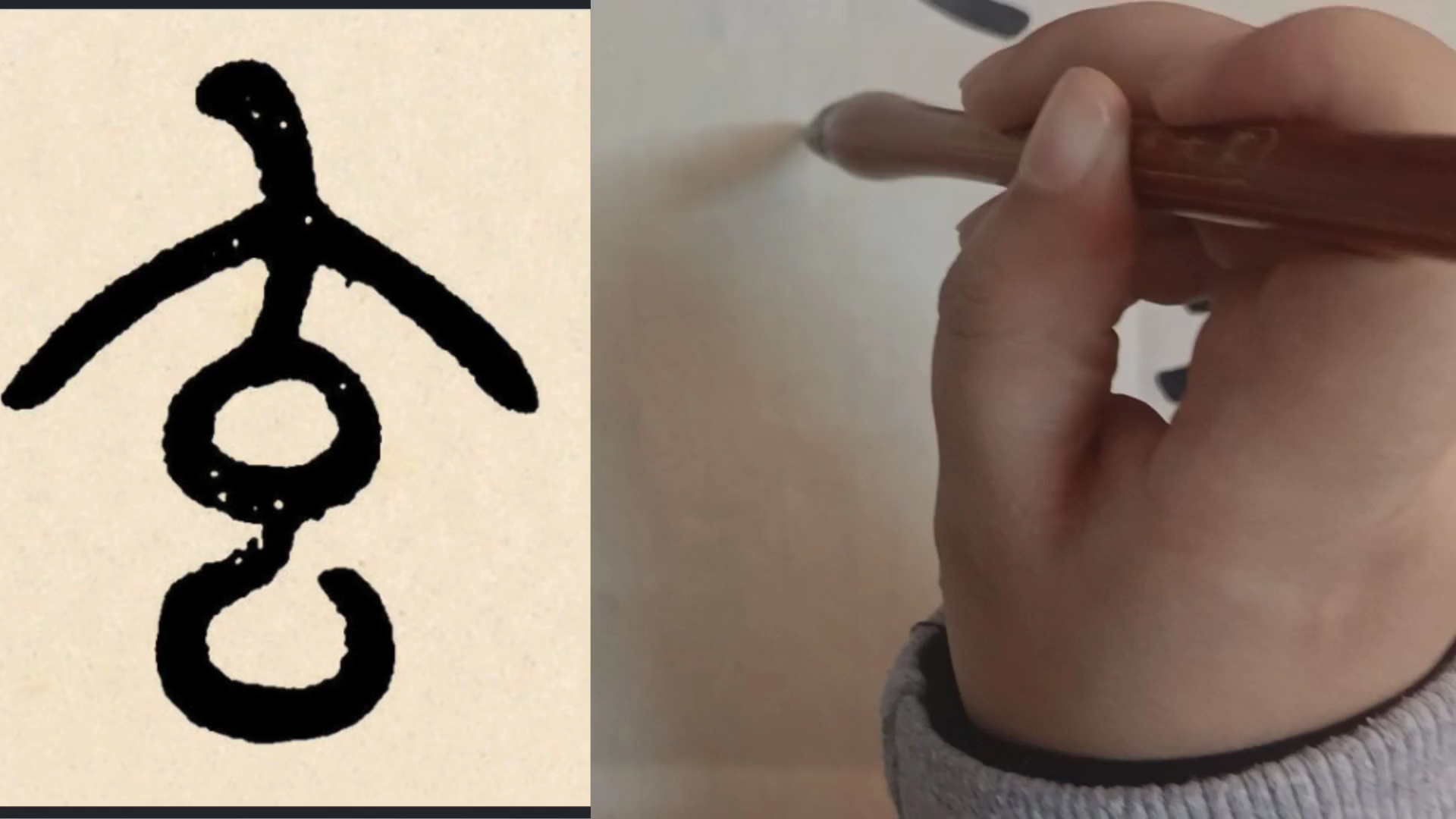 邓石如《篆书千字文》单字练习