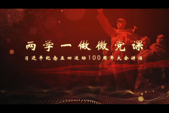 两学一做微党课:纪念五四运动100周年大会讲话哔哩哔哩bilibili