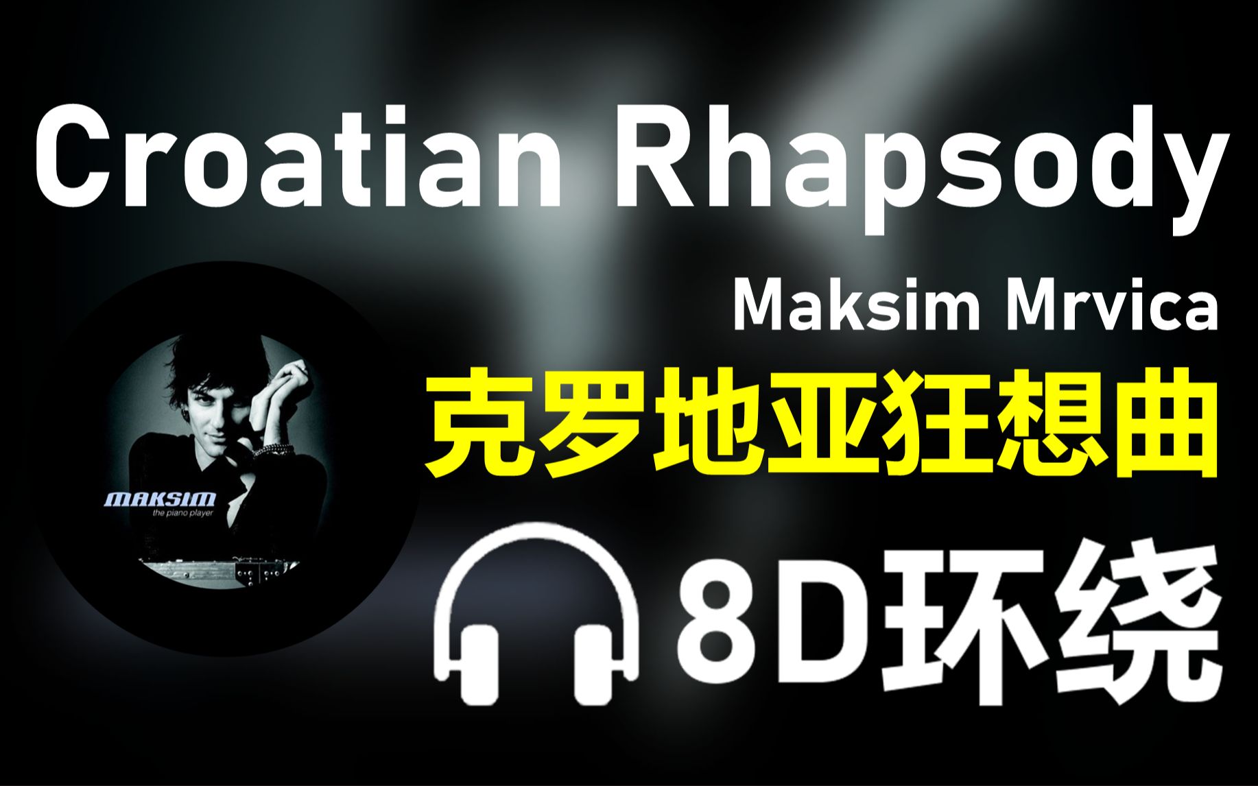 [图]【8D环绕】《Croatian Rhapsody》-Maksim Mrvica 《克罗地亚狂想曲》