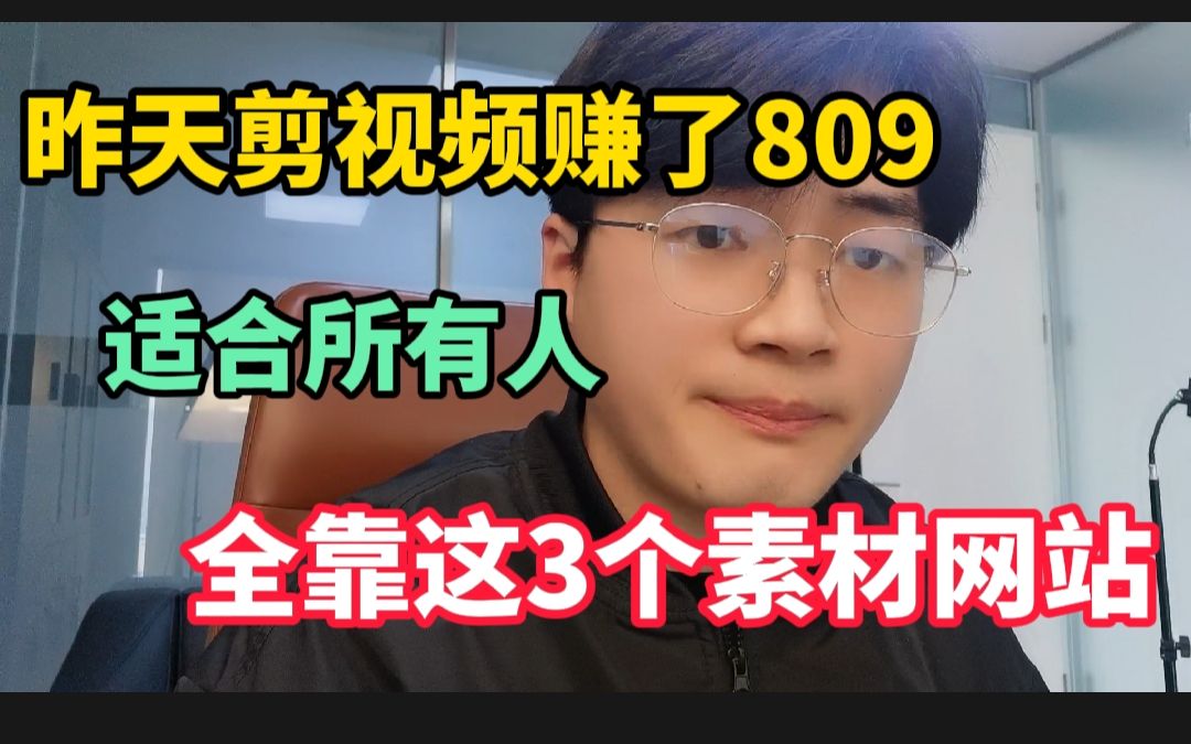 昨天剪辑视频赚了809,分享实用的3款素材工具,适合新手起步!哔哩哔哩bilibili