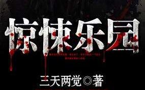 欢迎来到【惊悚乐园】来自外国书迷的书评01哔哩哔哩bilibili