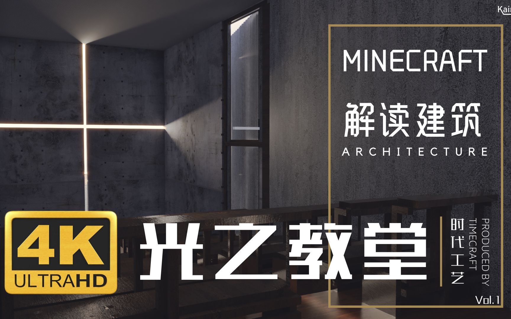 [图]【4k】Minecraft解读建筑 光之教堂——混凝土中的艺术