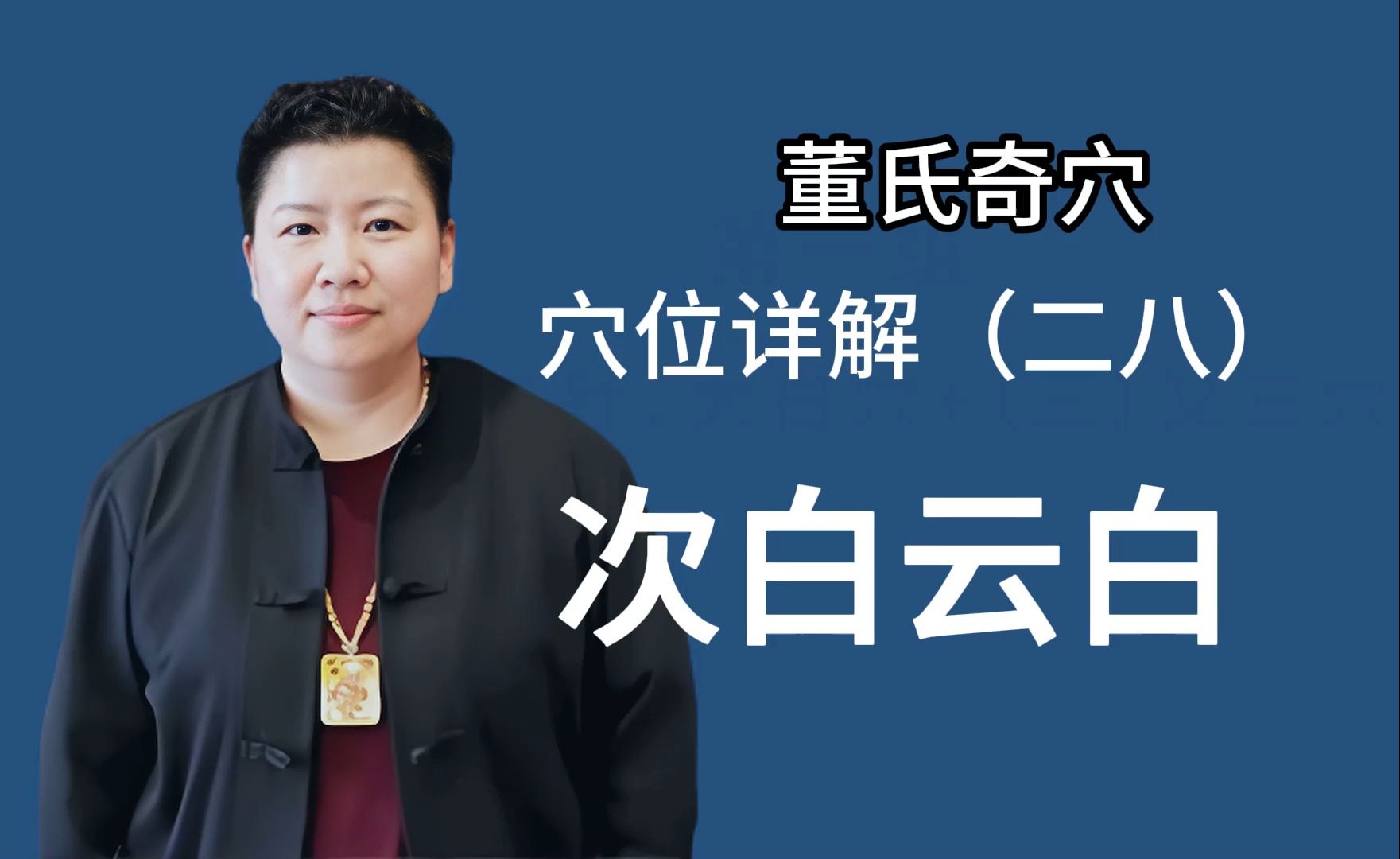 刘红云讲董氏奇穴:穴位详解 28 云白次白