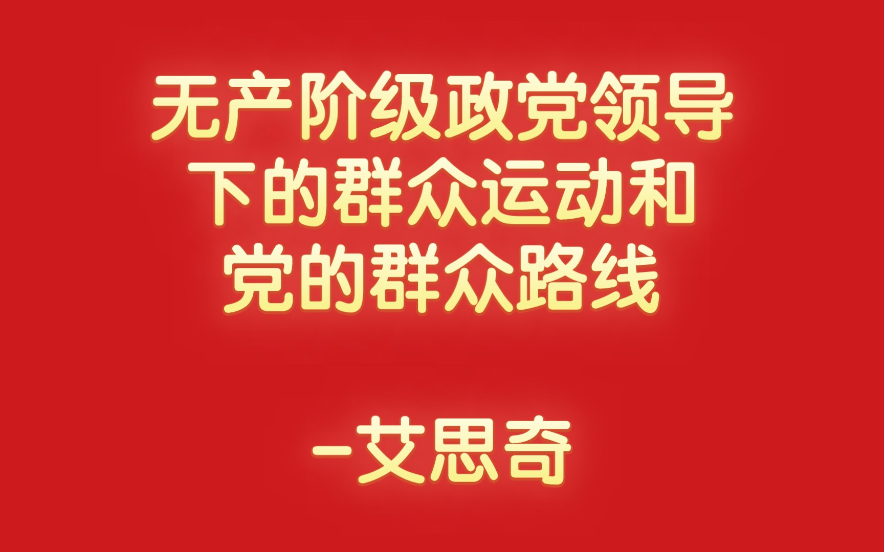 人民群众和个人在历史上的作用3.无产阶级政党领导下的群众运动和党的群众路线艾思奇(1961年)哔哩哔哩bilibili