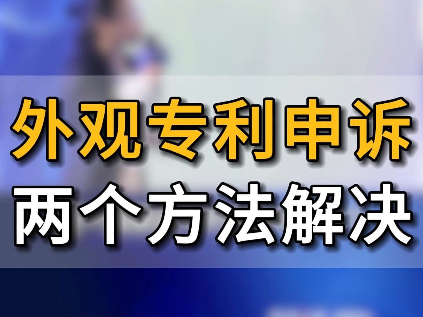 亚马逊卖家被外观专利投诉了怎么去申诉? 分享两个方法轻松解决!多家头部跨境电商专利操盘手,7年亚马逊专利实战经验专利姐分享#五爷跨境圈#亚马逊...