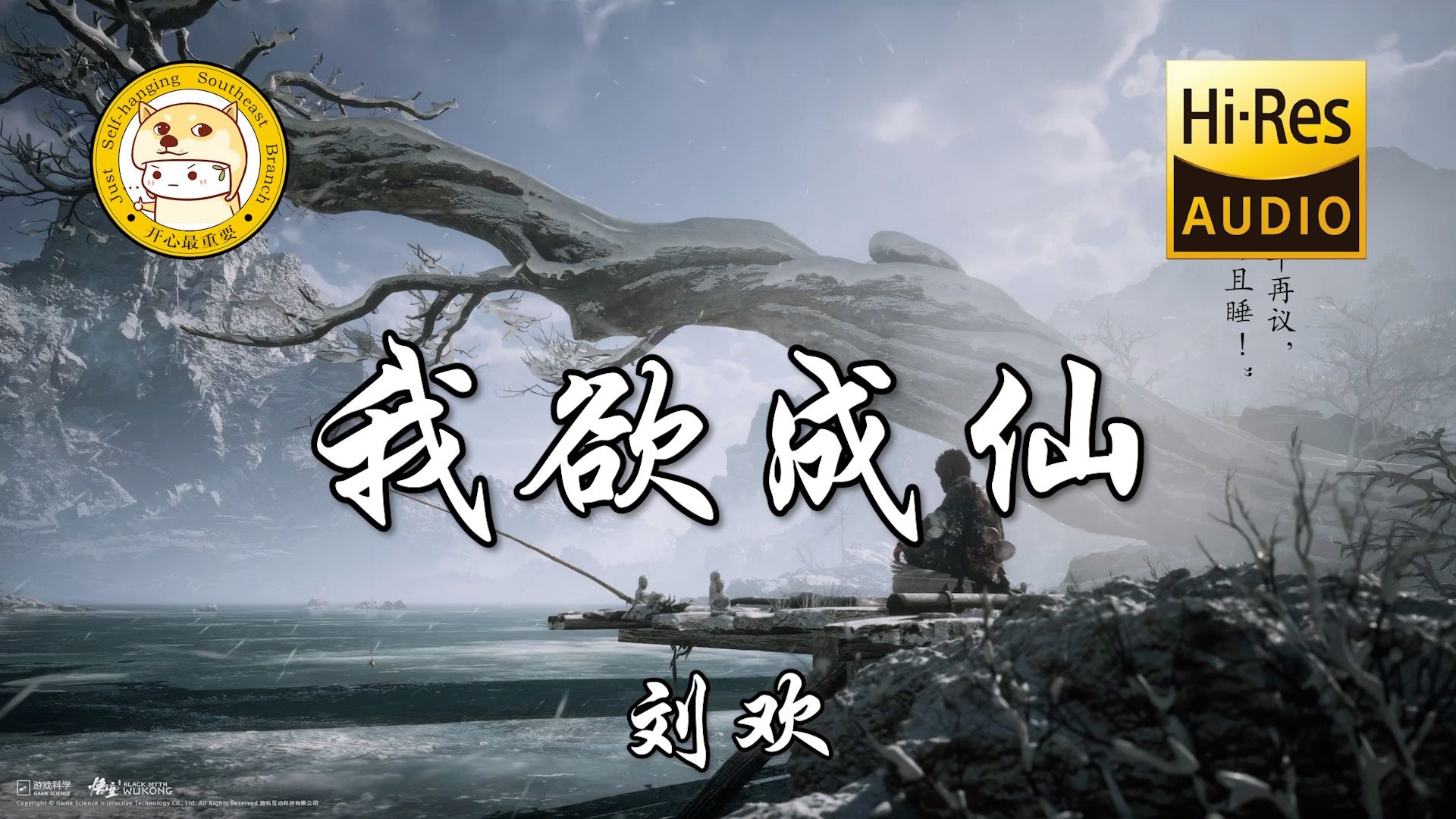 【Hi-Res无损】刘欢-我欲成仙「我欲成仙 快乐齐天 变幻出神话在风中流传」动态歌词