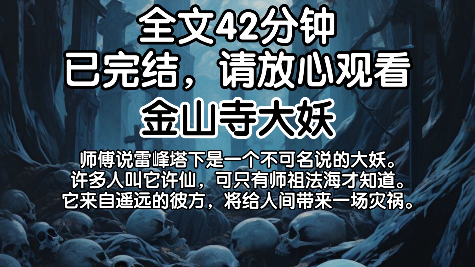 [已完结]师傅说雷峰塔下是一个不可名说的大妖.许多人叫它许仙,可只有师祖法海才知道.它来自遥远的彼方,将给人间带来一场灾祸.哔哩哔哩bilibili