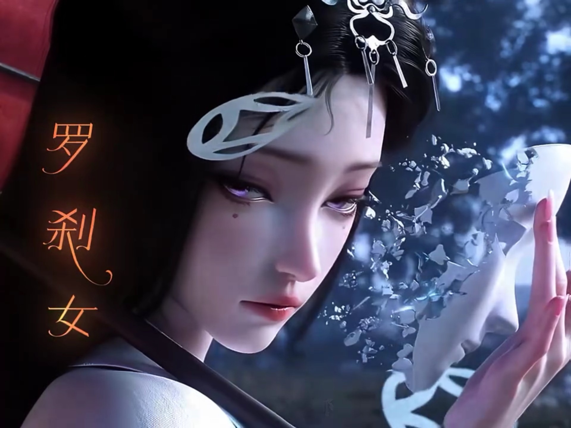 孟婆罗刹女也太美了吧,真想尝尝孟婆汤是什么味道的!