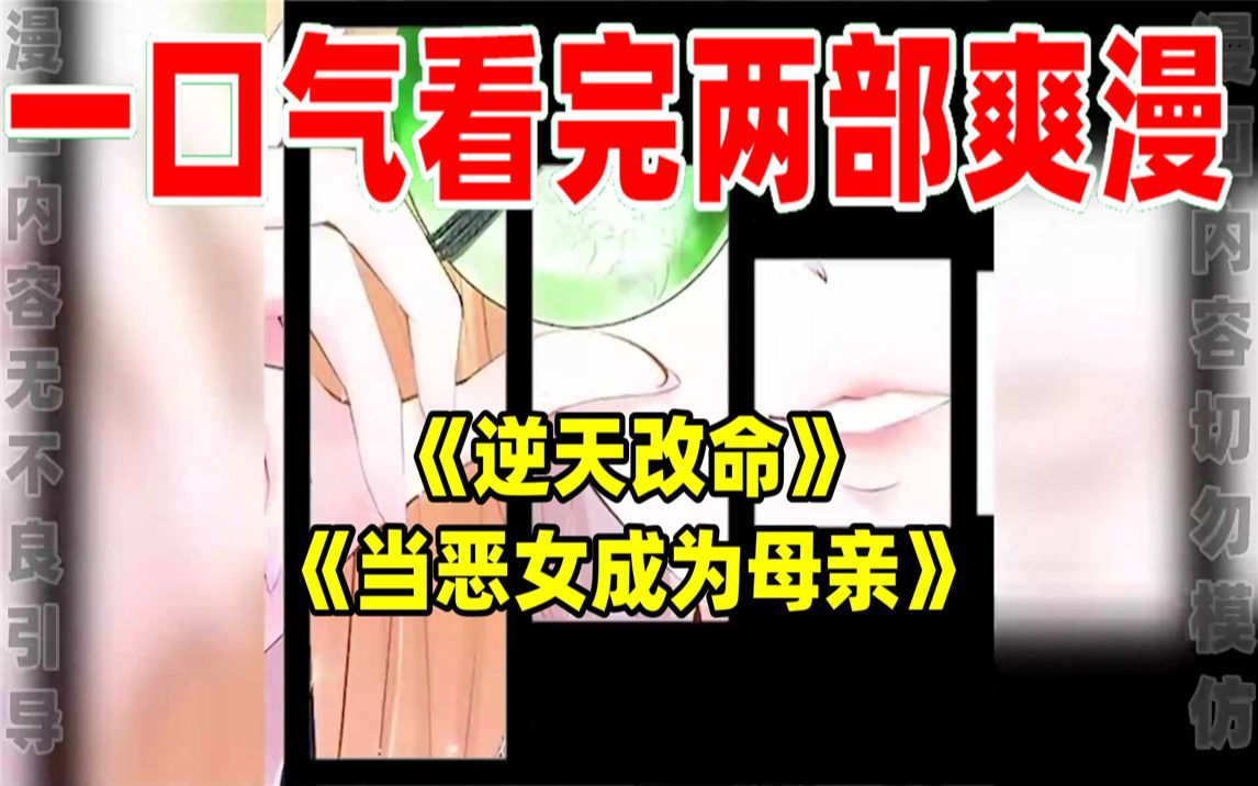 [图]【内卷区up】一口气看完两部漫画，超长漫画解说《逆天改命》《当恶女成为母亲》，看爽漫拒绝带脑子！