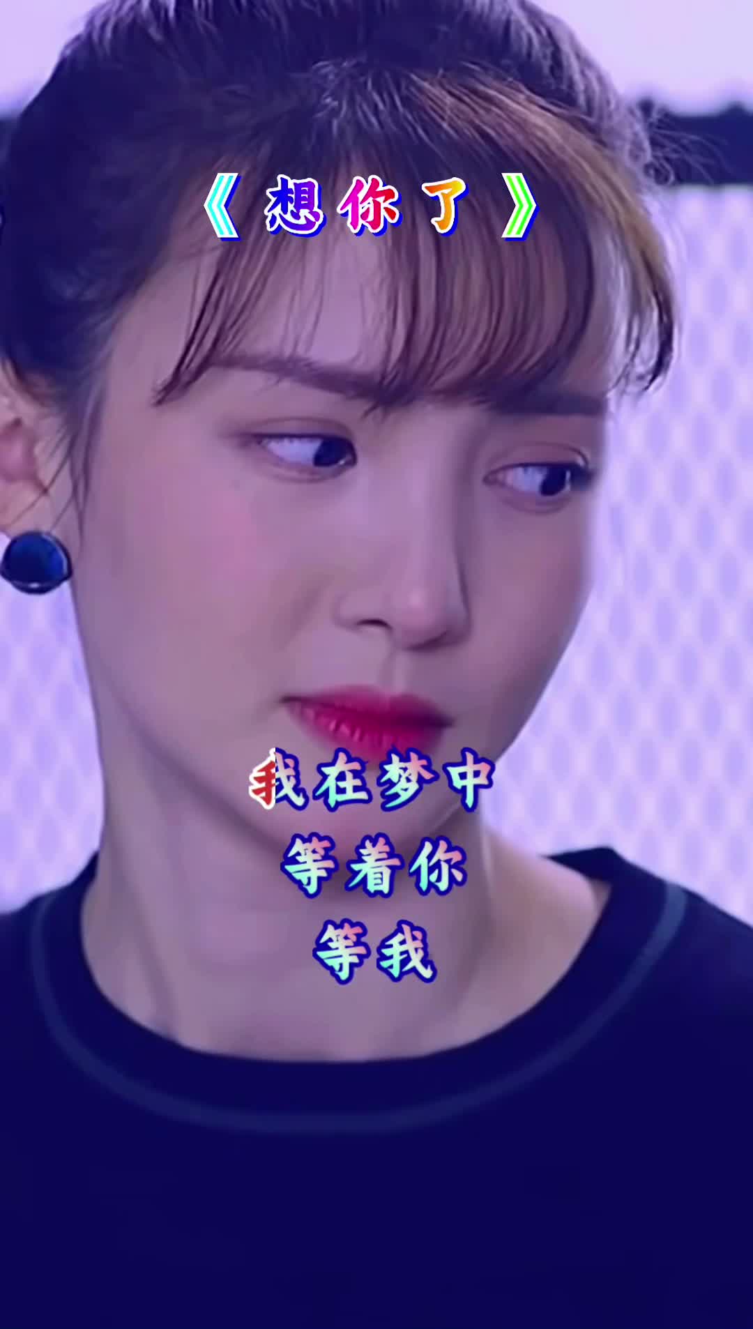 我在梦中等着你,等我不变的唯一
