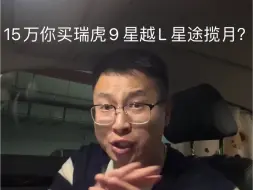 Download Video: 15万瑞虎9 星越L 星途揽月应该怎么选？