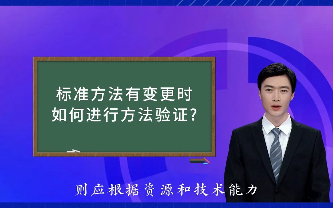 标准方法有变更时如何进行方法验证?哔哩哔哩bilibili