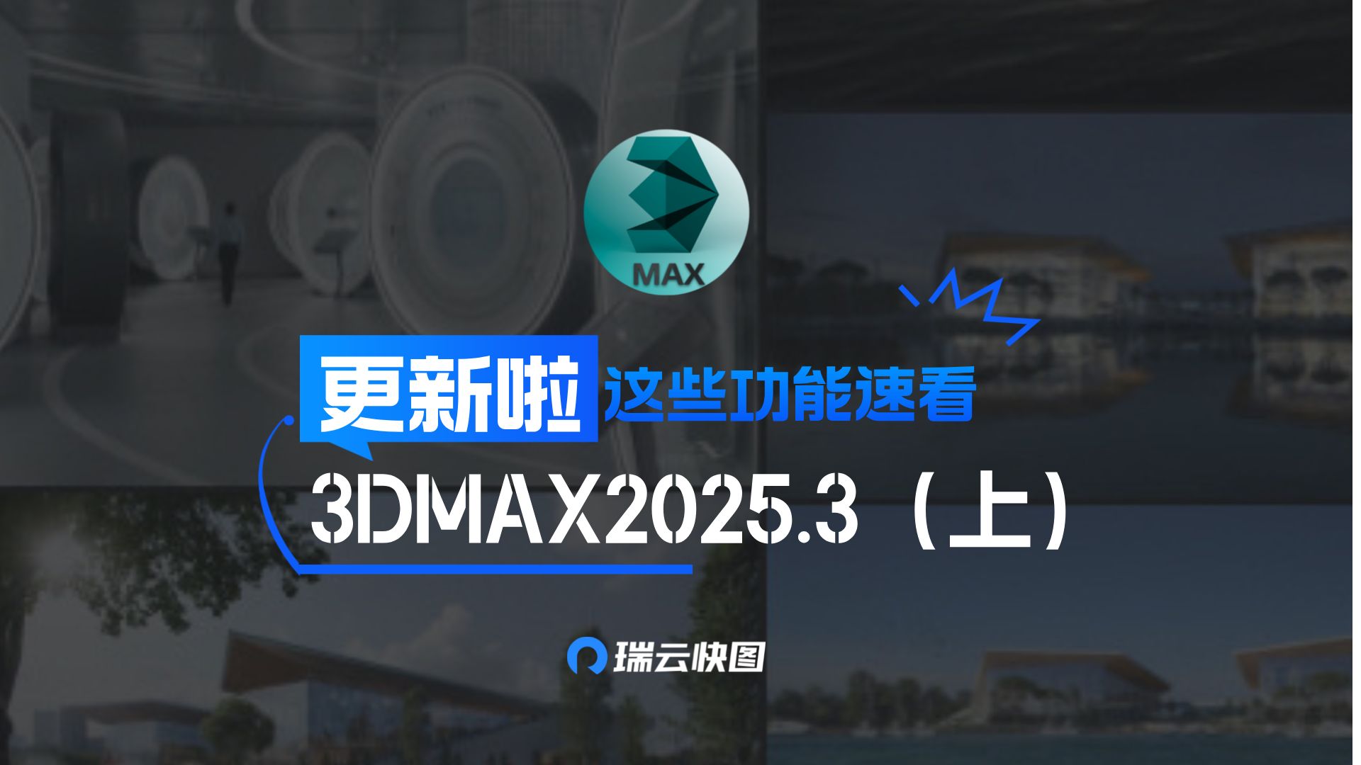 3DMAX2025.3更新!一觉睡醒怎么又变天了哔哩哔哩bilibili