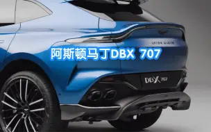 Video herunterladen: 2023 阿斯顿马丁DBX707 – 马力达到了697匹