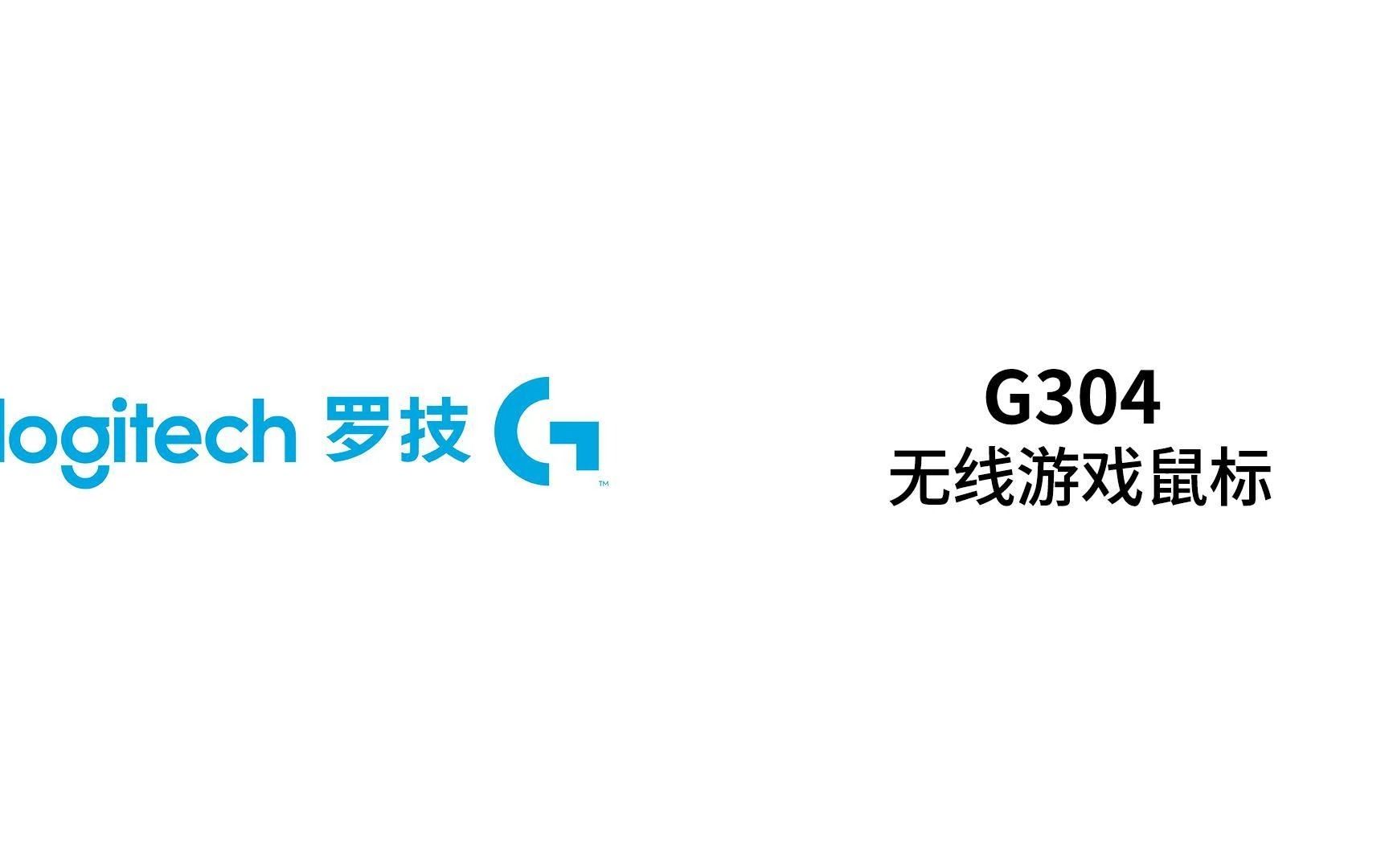 罗技G304鼠标使用哔哩哔哩bilibili