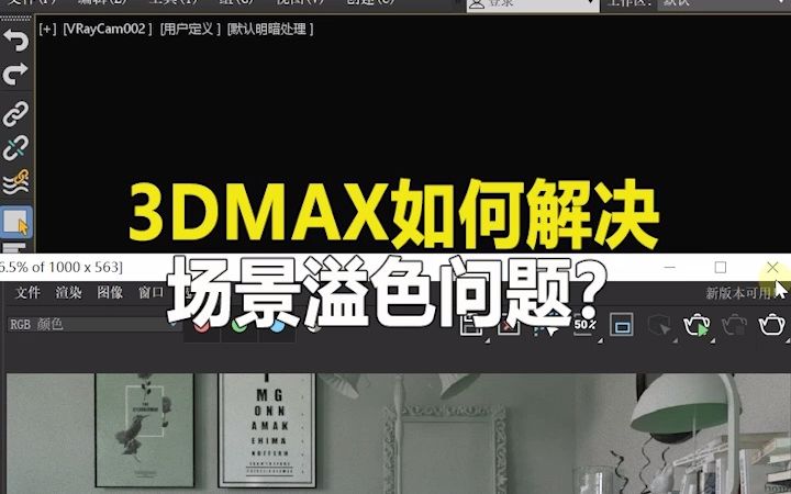 3DMAX如何解决场景溢色问题?哔哩哔哩bilibili