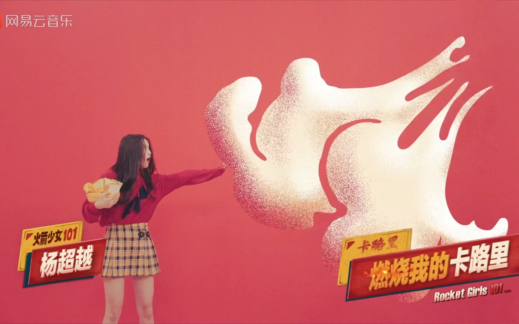 火箭少女101《卡路里》杨超越"燃烧我的卡路里"10分钟超洗脑循环(内含