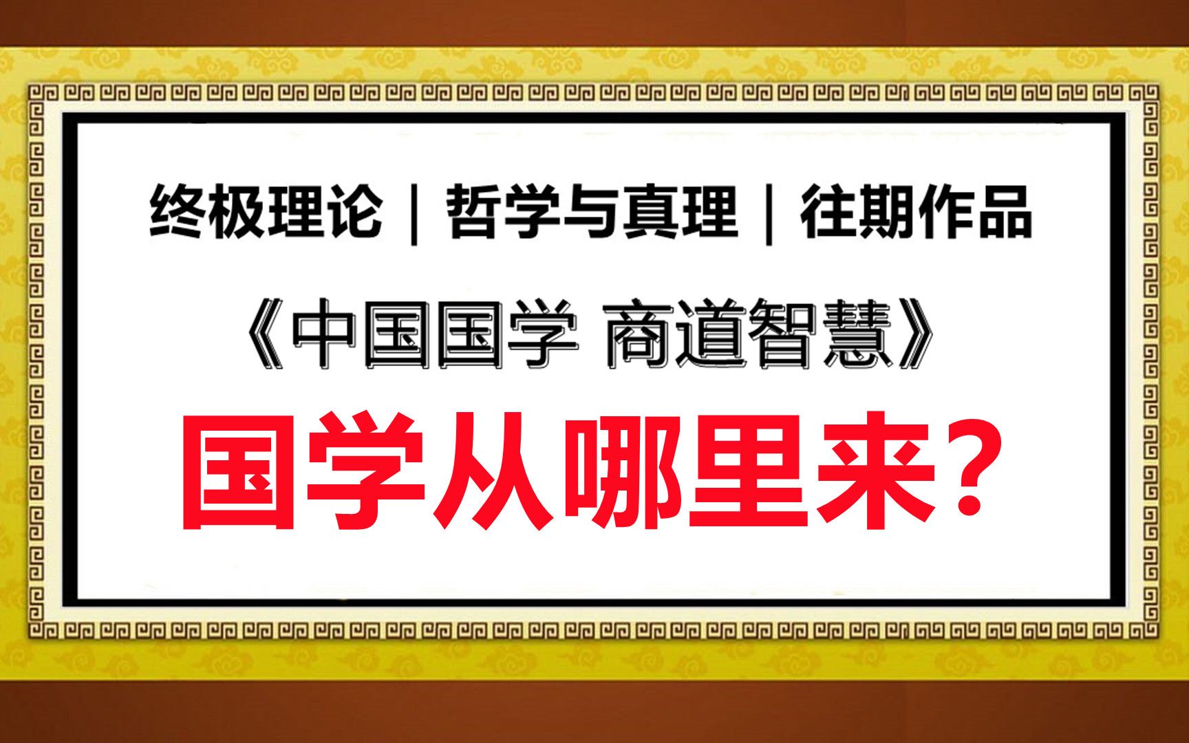 终极理论|哲学与真理|往期作品 国学从哪里来?哔哩哔哩bilibili