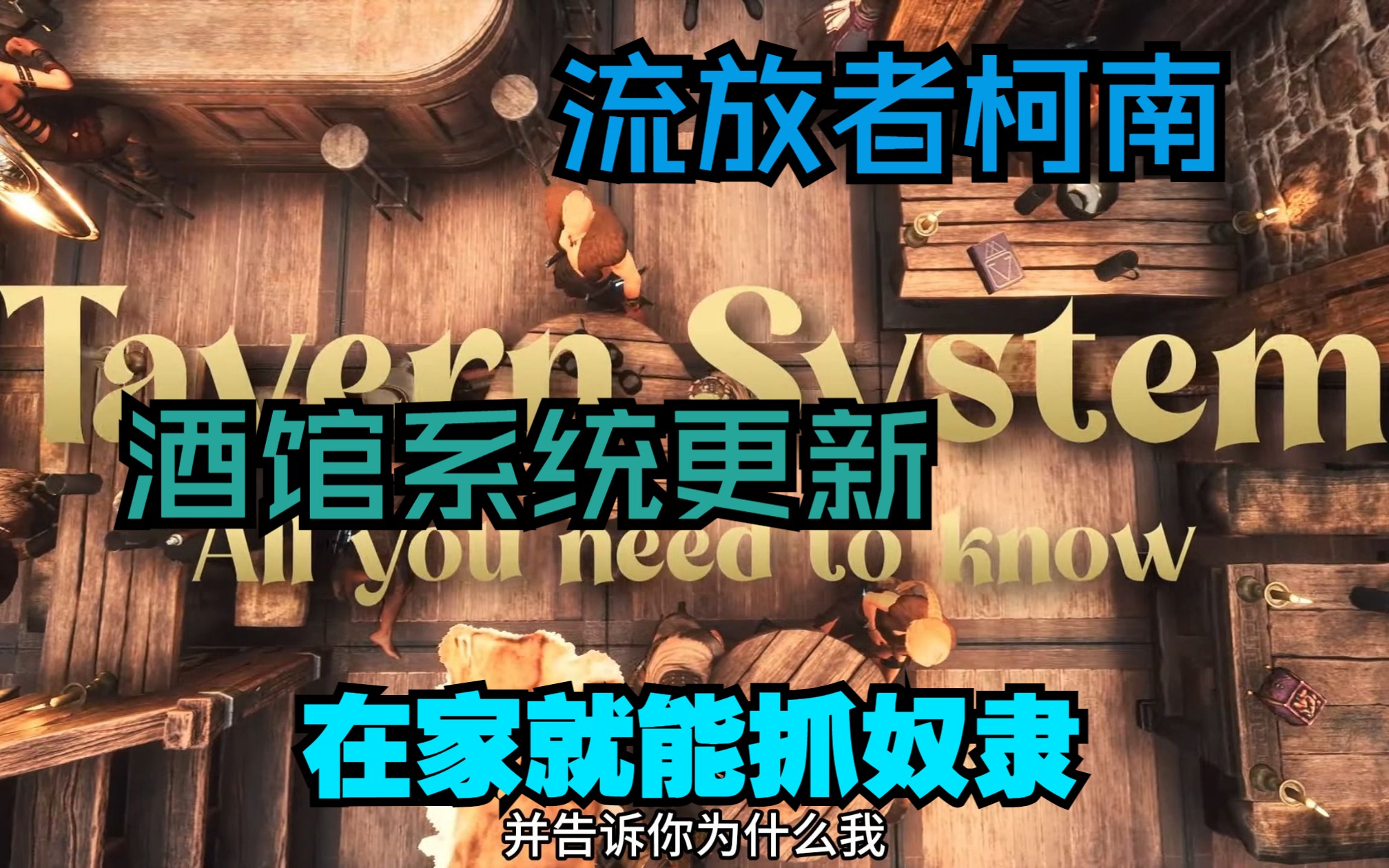 [图]流放者柯南-更新酒馆，在酒馆雇佣随从？不用全图跑？