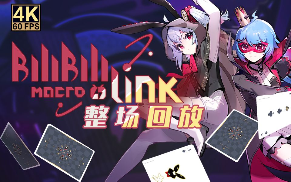 [图]BILIBILI MACRO LINK 2021 全程回播