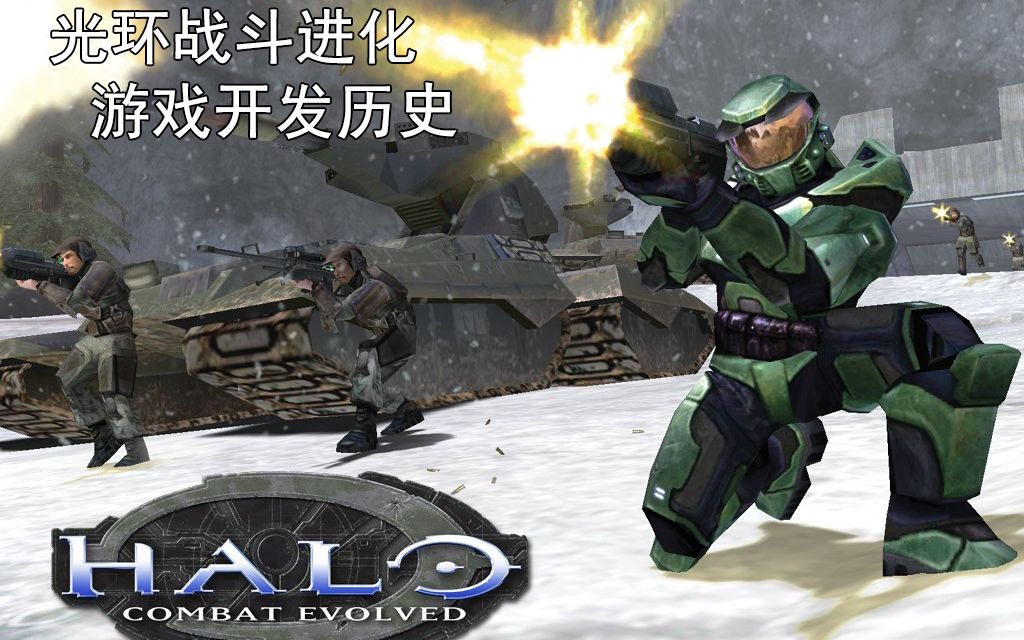 [图]光环战斗进化开发历史 Halo CE History