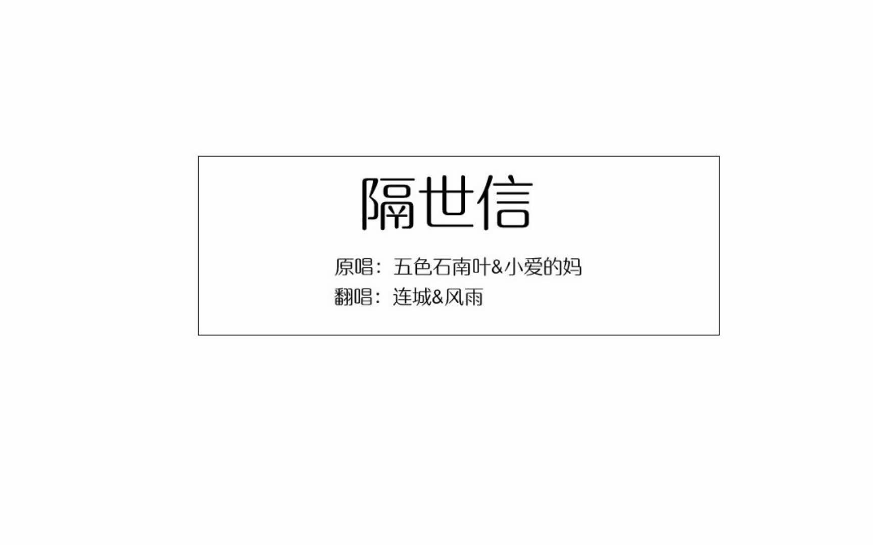 【隔世信】只贪恋一双不染尘埃的眼.哔哩哔哩bilibili