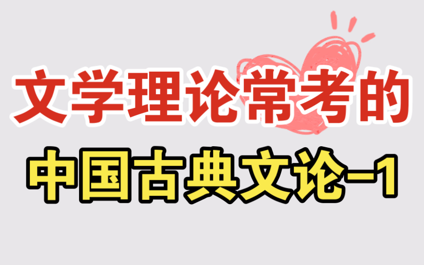 磨耳朵【文学考研】文学理论常考的中国古典文论1 诗言志,诗、乐、舞结合,“文质”说,“辞达”说,“兴观群怨”说哔哩哔哩bilibili