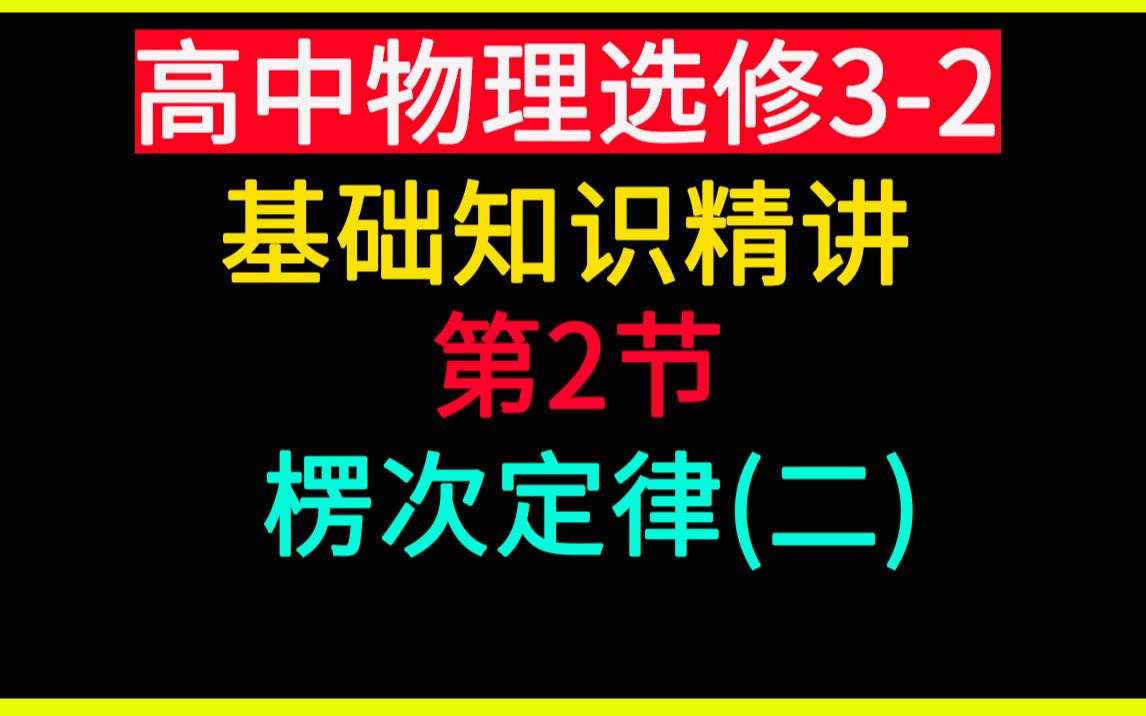 高中物理选修32 第2讲 楞次定律(二)哔哩哔哩bilibili