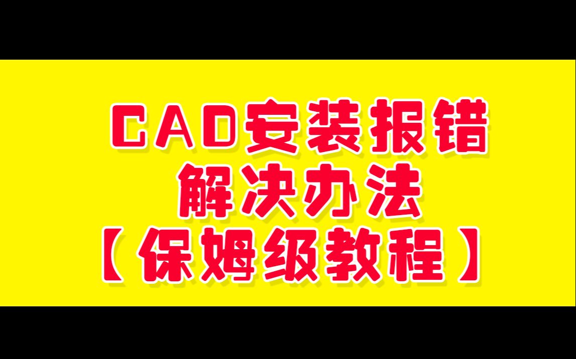 cad安装失败错误代码1603cad2014安装教程 autocad报错1606的解决方法