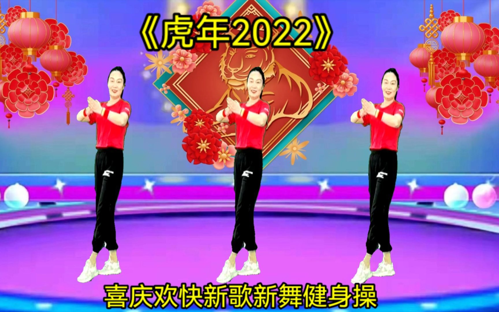 [图]喜迎元旦！喜庆欢快健身舞《虎年红2022》祝您身体健康，虎虎生威