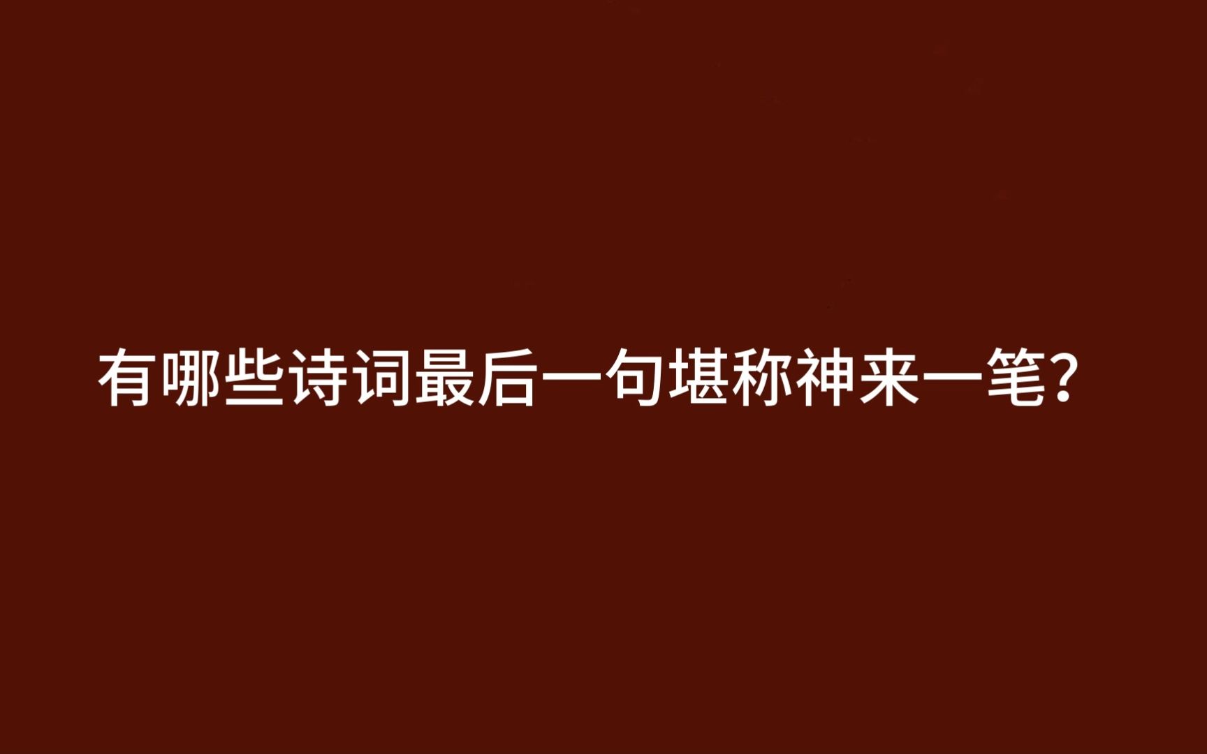 [图]哪些诗词的最后一句，陡然拔高了整体意境？