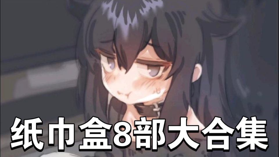 【稀有互动slg/合集/安卓】纸巾盒系列新增三部 共八部合集 【安卓