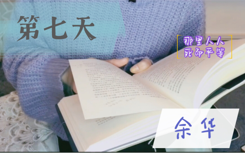 【读书分享】传闻中的《第七天》余华 那里人人死而平等他问:“那是什么地方?”我说:“死无葬身之地.”哔哩哔哩bilibili