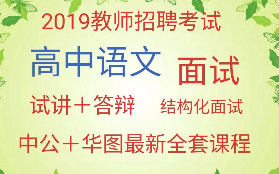 2019教师招聘考试高中语文教师招聘面试试讲+答辩招教面试最新课程中公华图招教面试说课精讲班试讲范例班教案梳理班技巧提升班结构化面试哔哩...